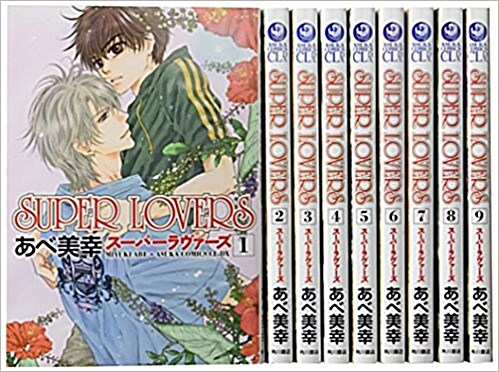 [세트] SUPER　LOVERS 1-10券 (あすかコミックスCL-DX) (コミック)