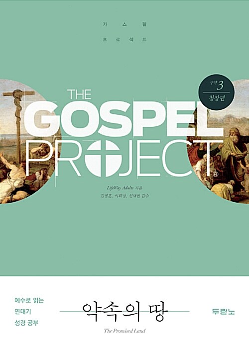 [중고] 가스펠 프로젝트 구약 3 : 약속의 땅 (청장년)
