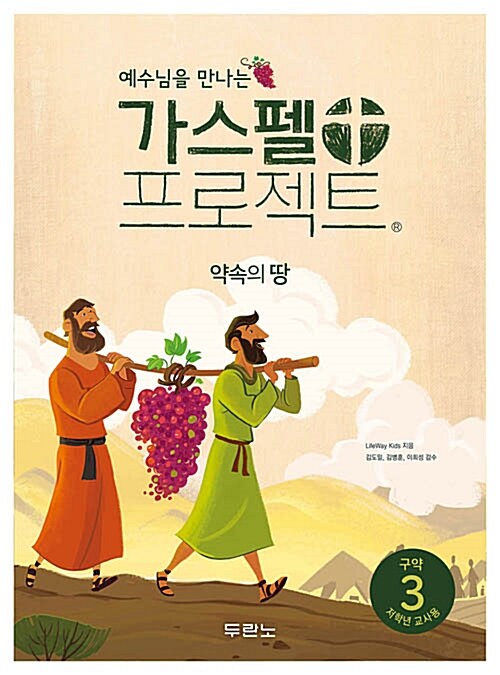 가스펠 프로젝트 구약 3 : 약속의 땅 (저학년 교사용, 스프링)