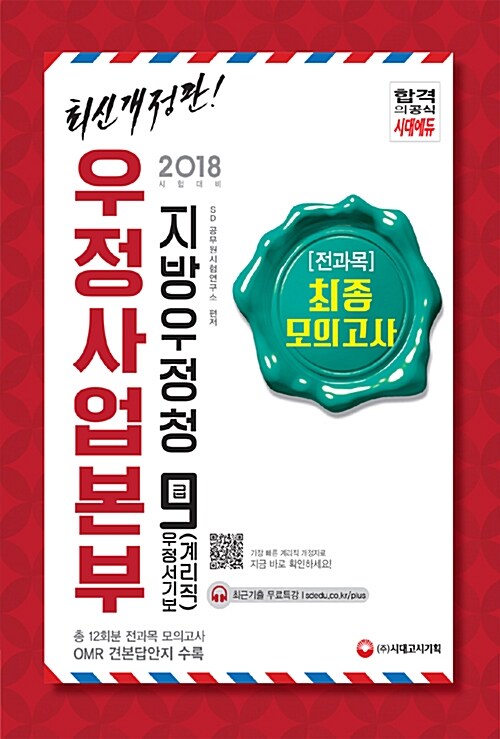 [중고] 2018 우정사업본부 지방우정청 우정서기보(계리직) 9급 전과목 최종모의고사