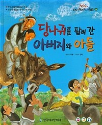 당나귀를 팔러 간 아버지와 아들