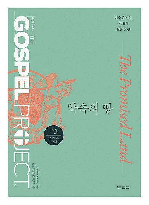 [중고] 가스펠 프로젝트 구약 3 : 약속의 땅 (중고등부 교사용)