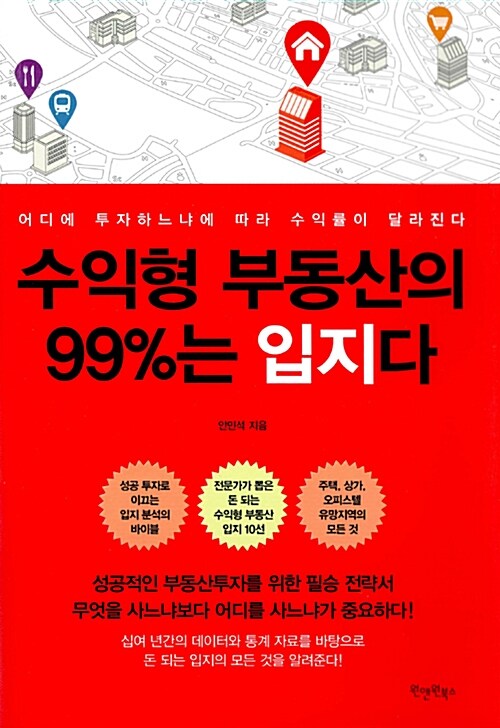 수익형 부동산의 99%는 입지다 : 어디에 투자하느냐에 따라 수익률이 달라진다