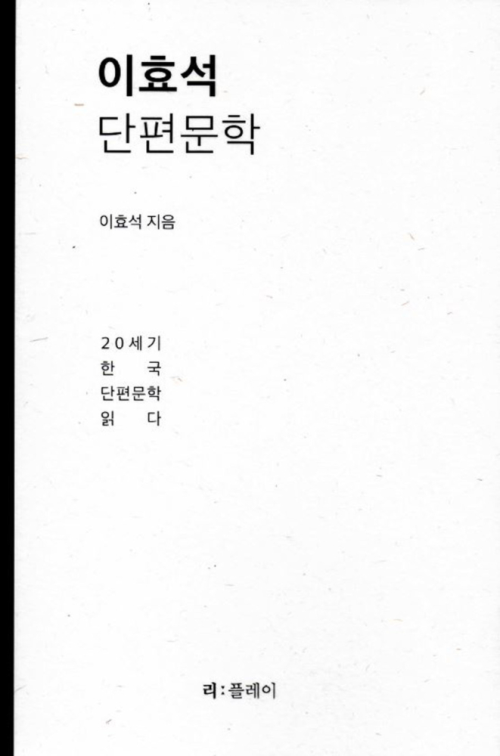 이효석 단편문학 - 20세기 한국 단편문학 읽다
