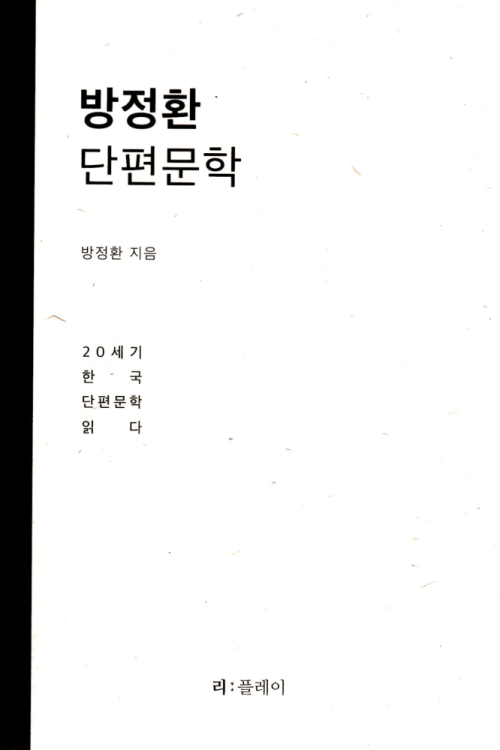 방정환 단편문학 - 20세기 한국 단편문학 읽다