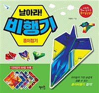 날아라! 비행기 종이접기 :아빠와 함께 만드는 종이 장난감 