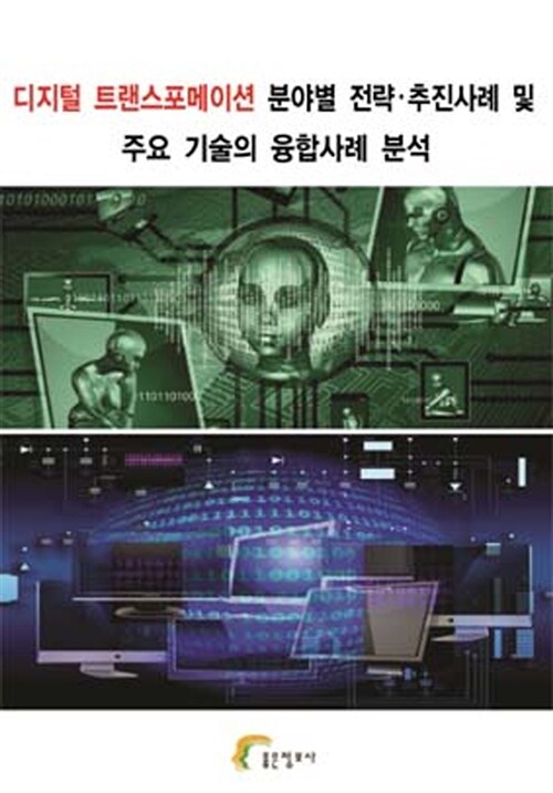 디지털 트랜스포메이션 분야별 전략.추진사례 및 주요 기술의 융합사례 분석