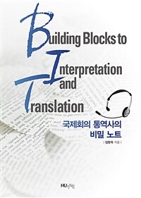 국제회의 통역사의 비밀노트 =Building blocks to interpretation and translation 