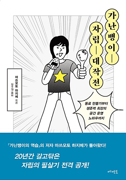 [중고] 가난뱅이 자립 대작전