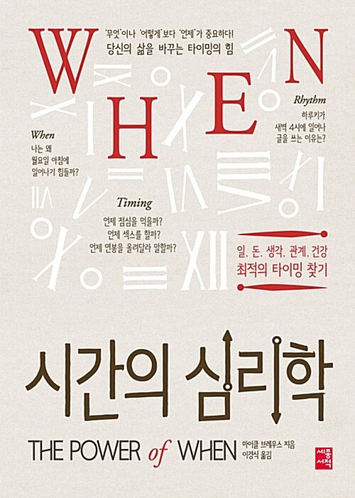 (WHEN) 시간의 심리학 : 일, 돈, 생각, 관계, 건강 최적의 타이밍 찾기