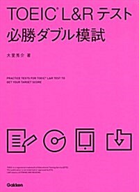 TOEIC L&Rテスト必勝ダブル模試 (單行本)