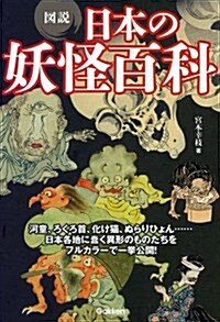 圖說 日本の妖怪百科 (單行本)