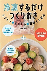 冷凍するだけ つくりおき (單行本)