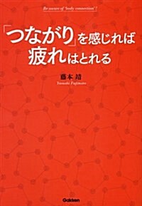 [중고] 「つながり」を感じれば疲れはとれる: 見るだけでラクになる! (單行本)