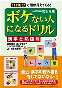 ボケない人になるドリル【漢字と熟語篇】 (單行本)