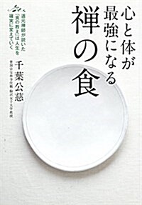 心と體が最强になる禪の食: 道元禪師が說いた「食の敎え」は人生を確實に變えていく (單行本)