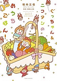 ぐっちゃん&ニコタンのおうちごはん! (すくパラセレクション) (單行本)