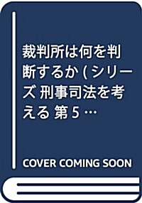 裁判所は何を判斷するか (シリ-ズ 刑事司法を考える 第5卷) (單行本)