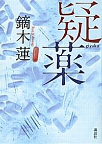 疑藥 (單行本(ソフトカバ-))