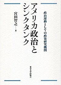 アメリカ政治とシンクタンク: 政治運動としての政策硏究機關 (單行本)