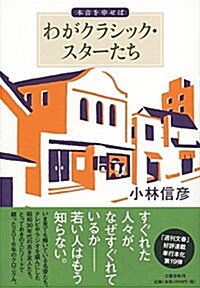 わがクラシック·スタ-たち 本音を申せば (單行本)