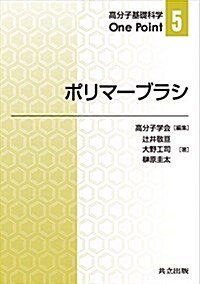 ポリマ-ブラシ (高分子基礎科學One Point) (單行本)