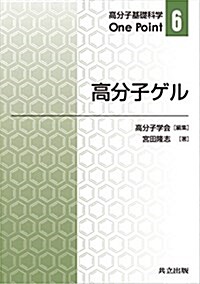 高分子ゲル (高分子基礎科學One Point) (單行本)