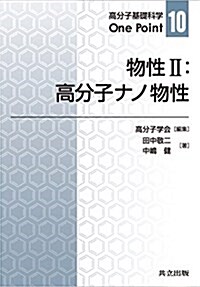 物性II:高分子ナノ物性 (高分子基礎科學One Point) (單行本)