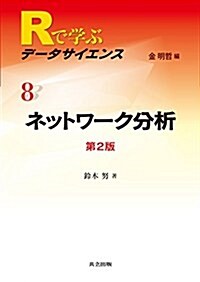 ネットワ-ク分析 第2版 (Rで學ぶデ-タサイエンス) (單行本, 第2)