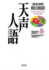 英文對照 天聲人語2017春Vol.188 (單行本)