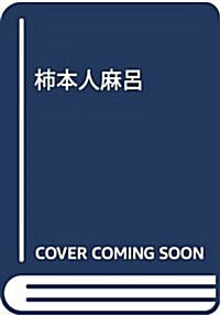 枾本人麻呂 (人物叢書 新裝版) (單行本)