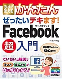 今すぐ使えるかんたん ぜったいデキます! Facebook超入門 (大型本)