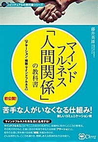 マインドフルネス 「人間關係」の敎科書 苦手な人がいなくなる新しい方法 (スピリチュアルの敎科書シリ-ズ) (單行本)