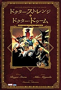 ドクタ-ストレンジ & ドクタ-ドゥ-ム (ShoPro Books) (單行本(ソフトカバ-))