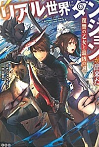 リアル世界にダンジョンが出來た 復讐の乙女と最凶の刃 (單行本)