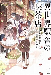 異世界驛舍の喫茶店 小さな魔女と記憶のタルト (單行本)