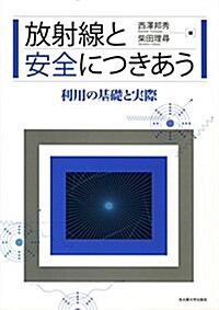 放射線と安全につきあう―利用の基礎と實際― (單行本)