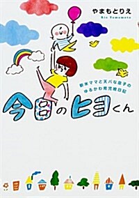 今日のヒヨくん 新米ママと天パな息子の ゆるかわ育兒繪日記 (單行本)