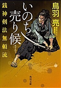 錢神劍法無賴流 いのち賣り候 (角川文庫) (文庫)