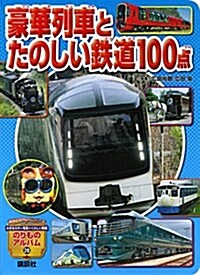 豪華列車とたのしい鐵道100點 (のりものアルバム(新)) (ムック)