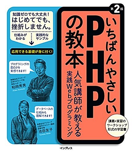 いちばんやさしい PHP の敎本 第2版 人氣講師が敎える實踐 Web プログラミング (「いちばんやさしい敎本」) (單行本(ソフトカバ-), 第2)