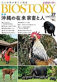 BIOSTORY  Vol.27: 人と自然の新しい物語 (單行本)