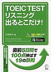 CD-ROM付 TOEIC(R) TEST リスニング 出るとこだけ! (單行本, 改訂)