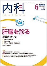 內科 2017年 06 月號 [雜誌] (雜誌, 月刊)