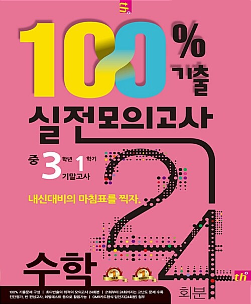 100% 기출 실전모의고사 24회분 수학 중3-1 기말고사 (봉투) (2017년)