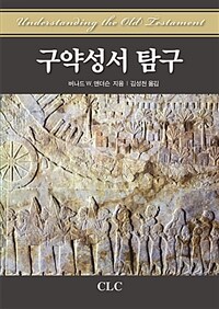 구약성서 탐구 