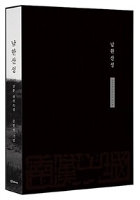 남한산성 :김훈 장편소설 