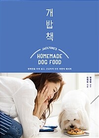개밥책= Jaekyung's homemade dog food : 반려견을 위해 쉽고, 건강하게 만든 자연식 레시피