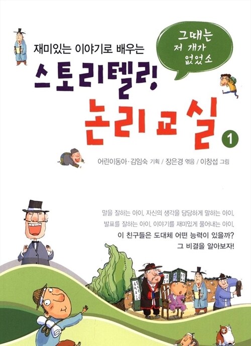 스토리텔링 논리교실 1 : 그때는 저 개가 없었소