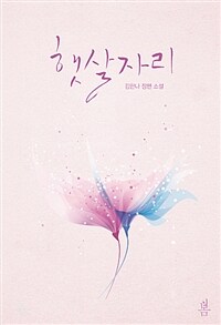 햇살자리 :김한나 장편 소설 